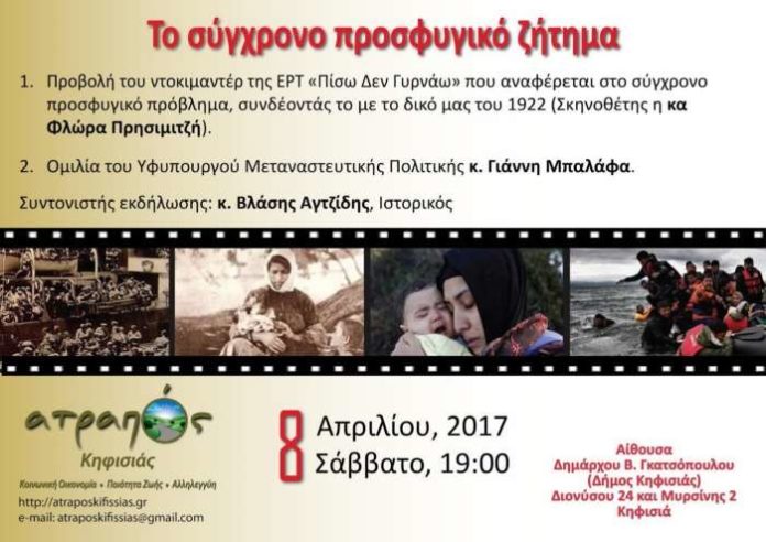 atrapos_prosfygiko_balafas