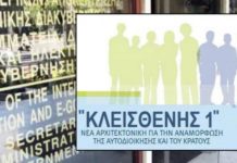 Στη Βουλή ο «Κλεισθένης 1» – Όλο το νομοσχέδιο