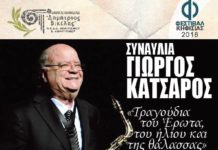 Φεστιβάλ Κηφισιάς 2018: Συναυλία Γιώργου Κατσαρού (5/7)