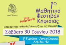 1ο Μαθητικό Φεστιβάλ Κηφισιάς (30/6)